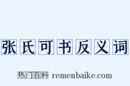张氏可书反义词是什么意思的图片